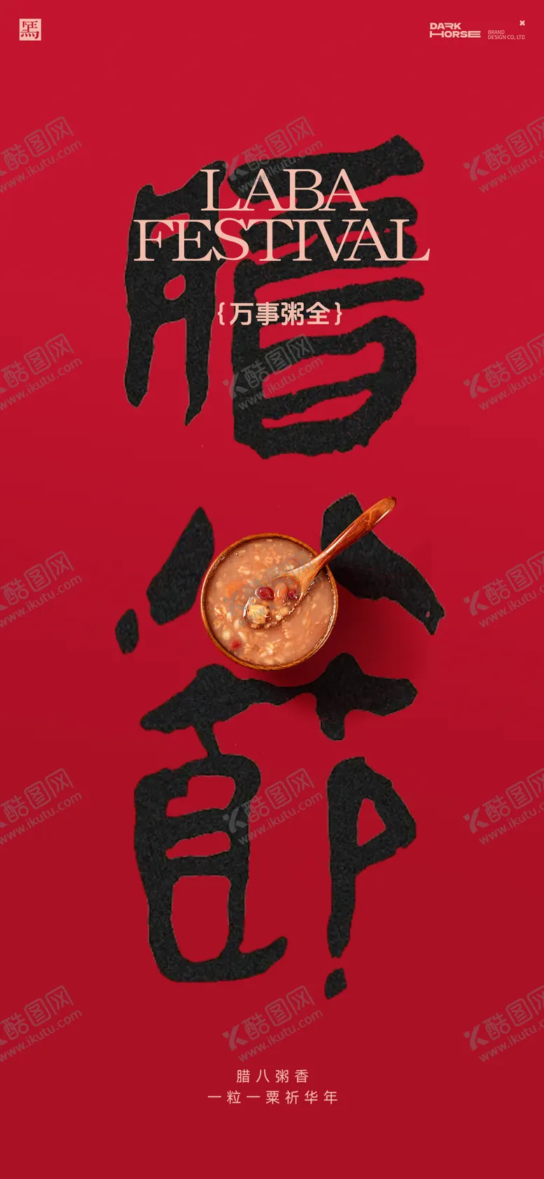 编号：95236901180206185007【酷图网】源文件下载-腊八节海报