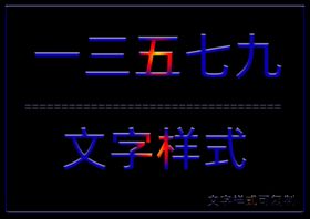 文字样式