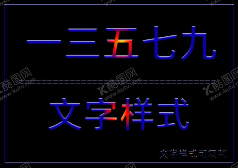 编号：98960209240057114457【酷图网】源文件下载-文字样式