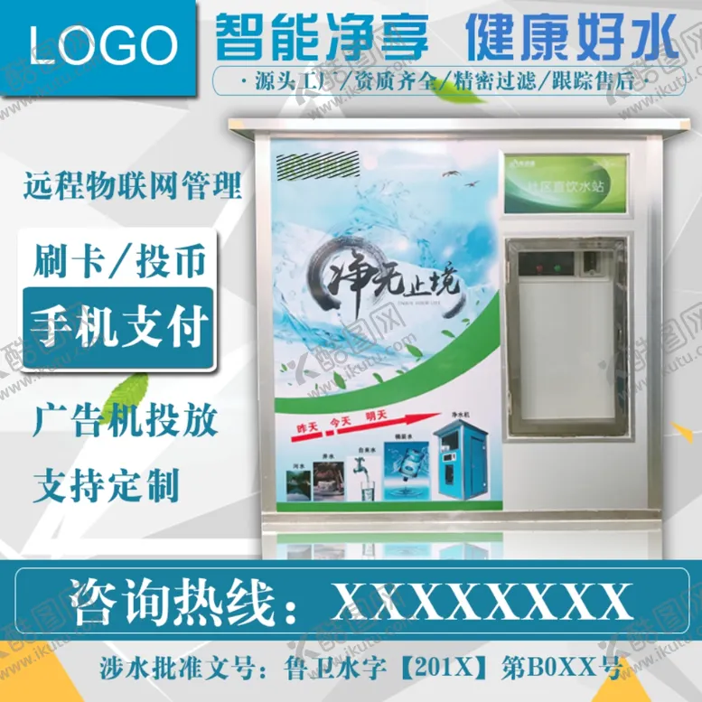 编号：60664606271313113780【酷图网】源文件下载-售水机售水站淘宝主图