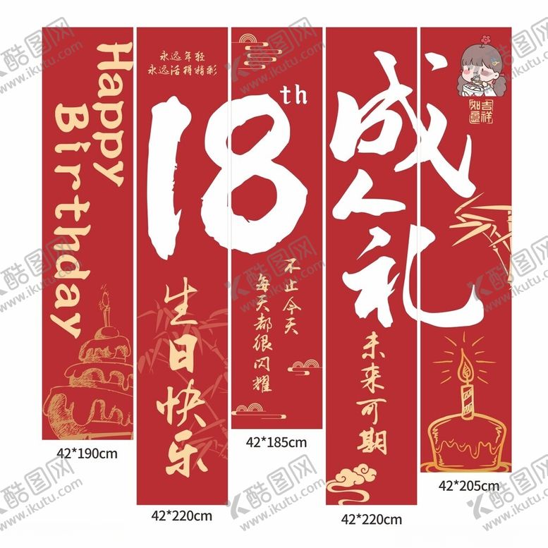 编号：84498005151308061143【酷图网】源文件下载-18岁成长礼生日吊幔挂幅