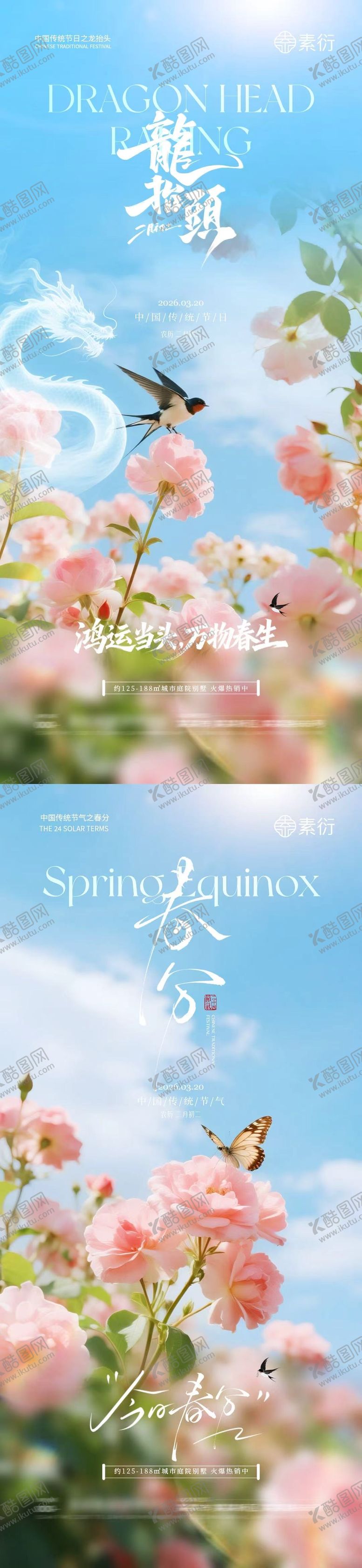 编号：91669903090229517100【酷图网】源文件下载-春分节气龙抬头清新摄影海报