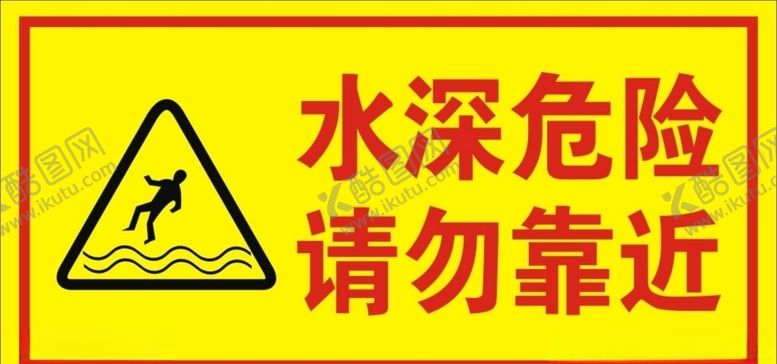 编号：24883405121044188423【酷图网】源文件下载-水深危险请勿靠近