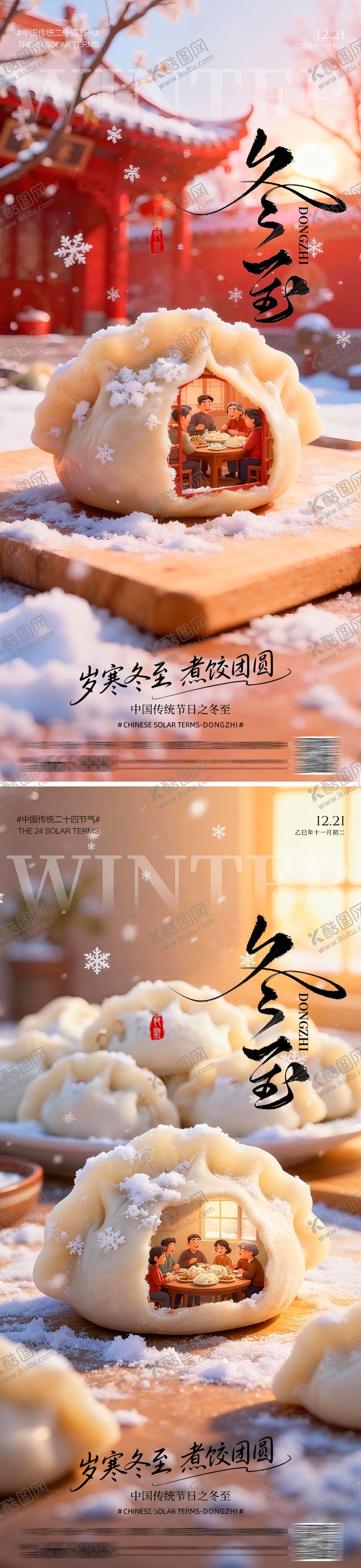 编号：31706912080204224478【酷图网】源文件下载-冬至煮饺团圆海报
