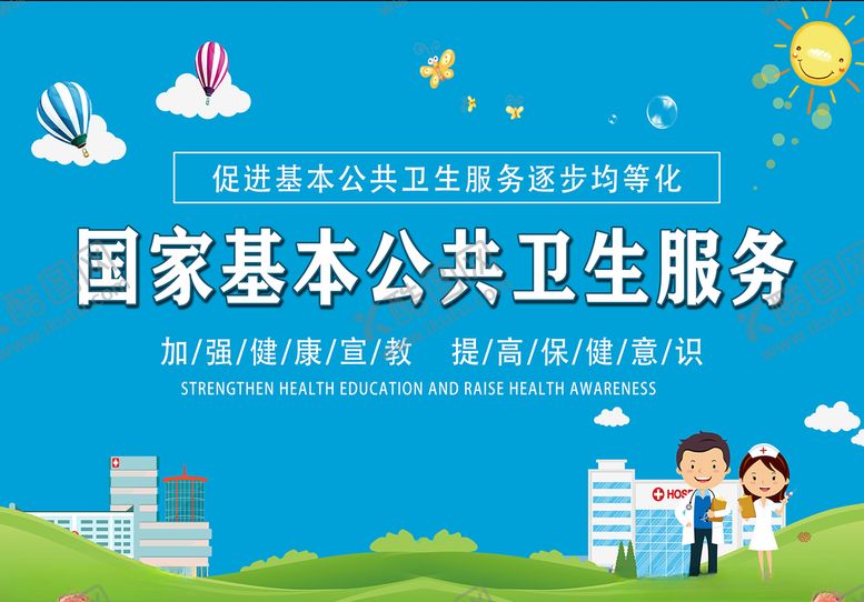 编号：60881306142244168307【酷图网】源文件下载-国家基本公共卫生服务