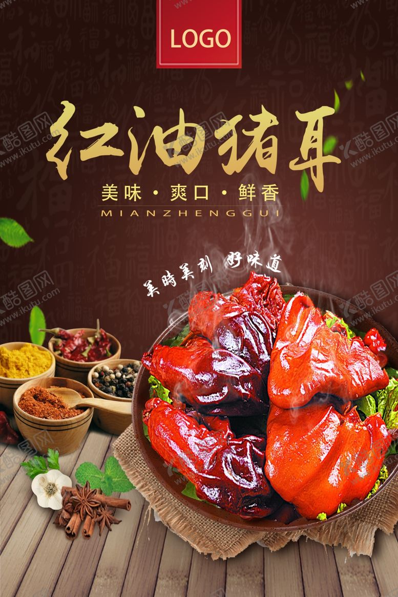 编号：87736510140020568595【酷图网】源文件下载-红油猪耳传统风格海报