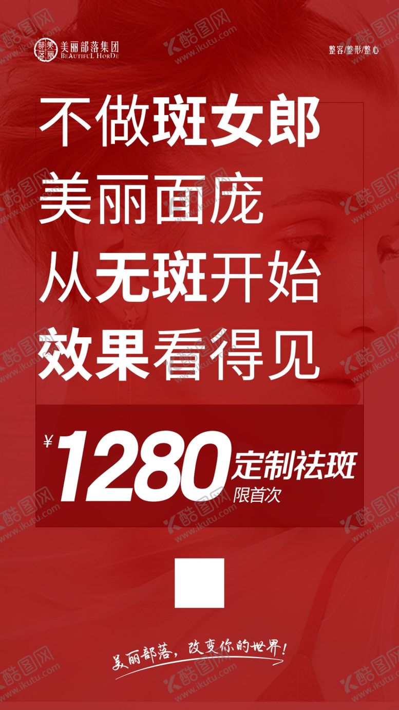 编号：84089605020644249754【酷图网】源文件下载-整形美容双十一海报祛斑