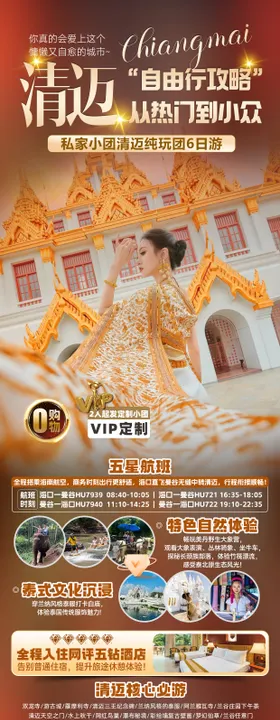 清迈自由行旅游海报