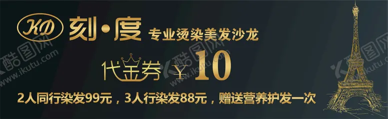 编号：62371410190109041395【酷图网】源文件下载-美发代金券