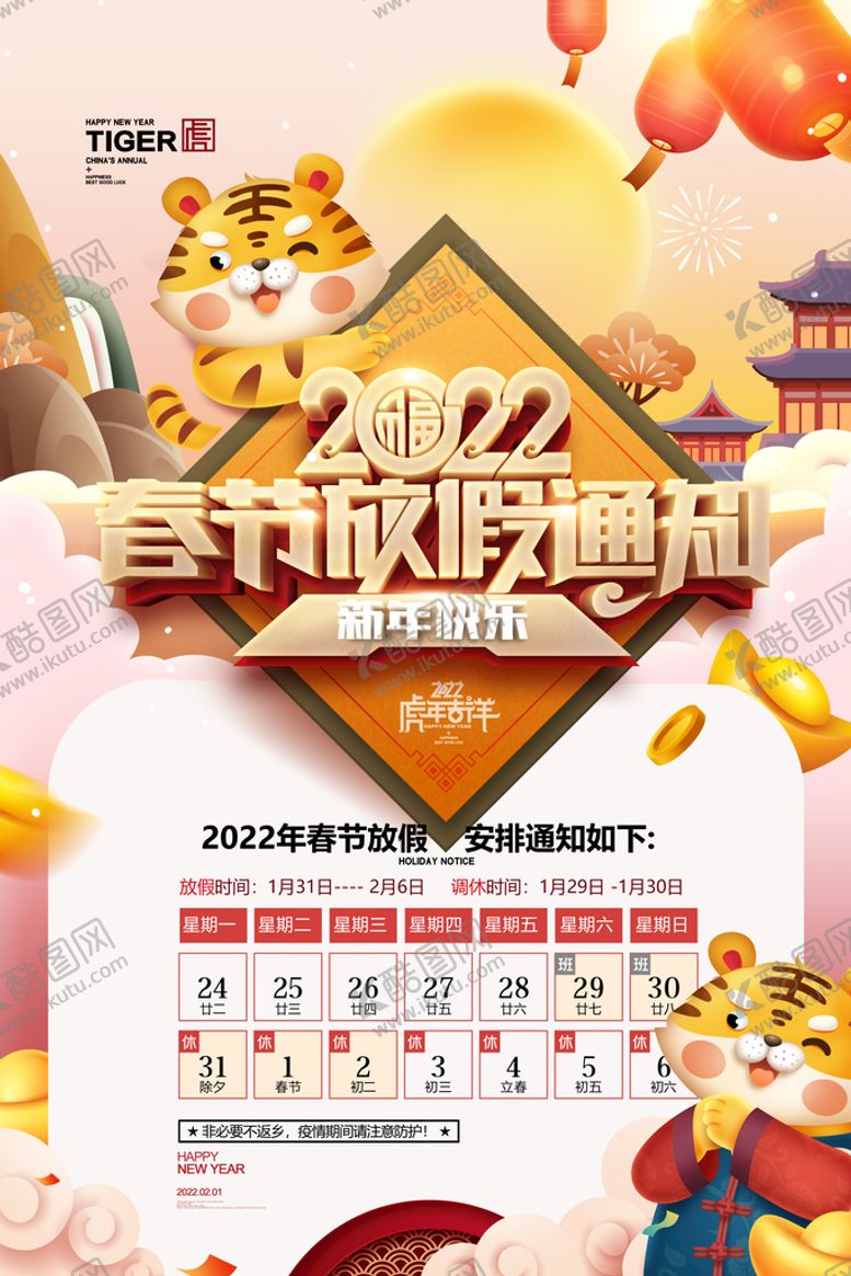 编号：15874309132357454917【酷图网】源文件下载-2022年春节放假通知