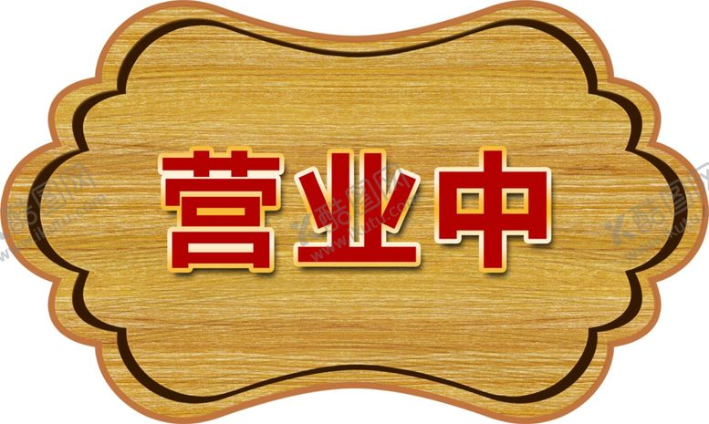 编号：94707102121039125606【酷图网】源文件下载-营业中