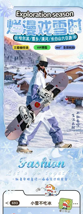 哈尔滨雪乡漠河长白山旅游详情页