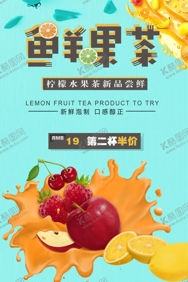 编号：81378311260123225688【酷图网】源文件下载-水果茶
