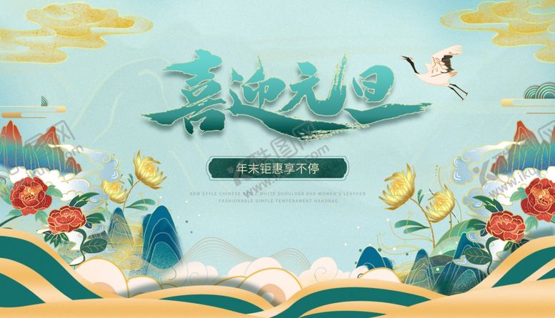 编号：63910604231553058669【酷图网】源文件下载-喜迎元旦