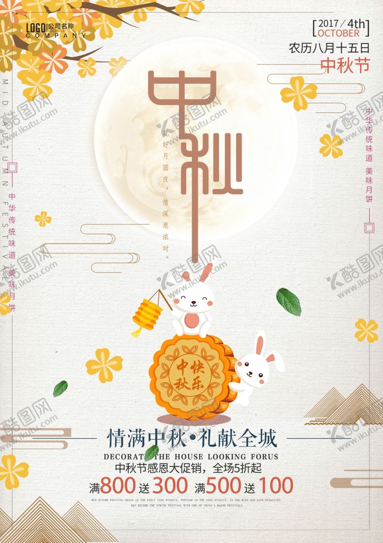 编号：49117706290937581009【酷图网】源文件下载-中秋节海报