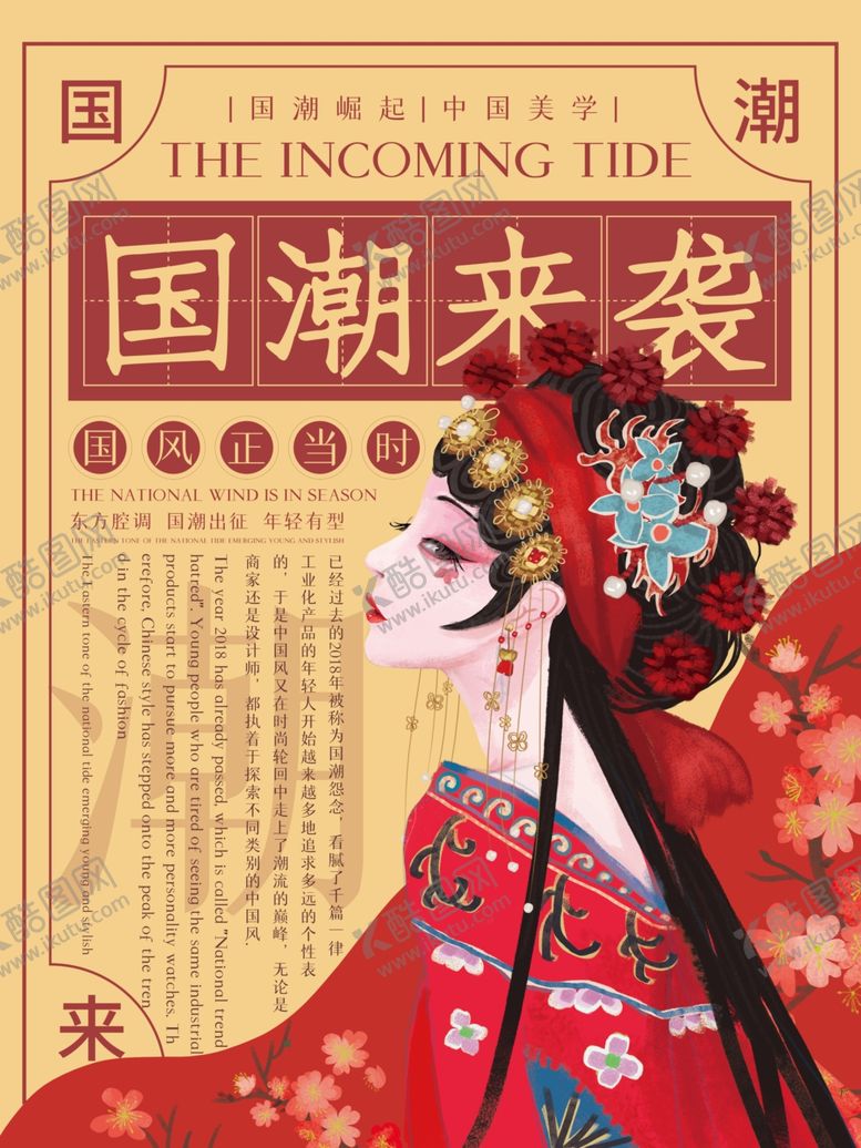 编号：59532309260713445932【酷图网】源文件下载-国潮来袭