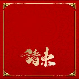 感谢师恩邀请函红色请帖谢师礼