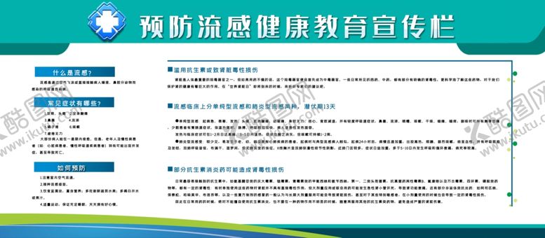 编号：43626509171828003156【酷图网】源文件下载-预防流感
