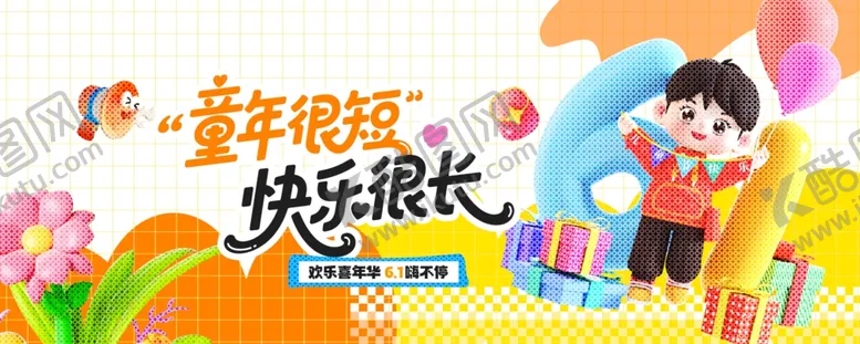 编号：70450805291245332488【酷图网】源文件下载-儿童节活动主视觉