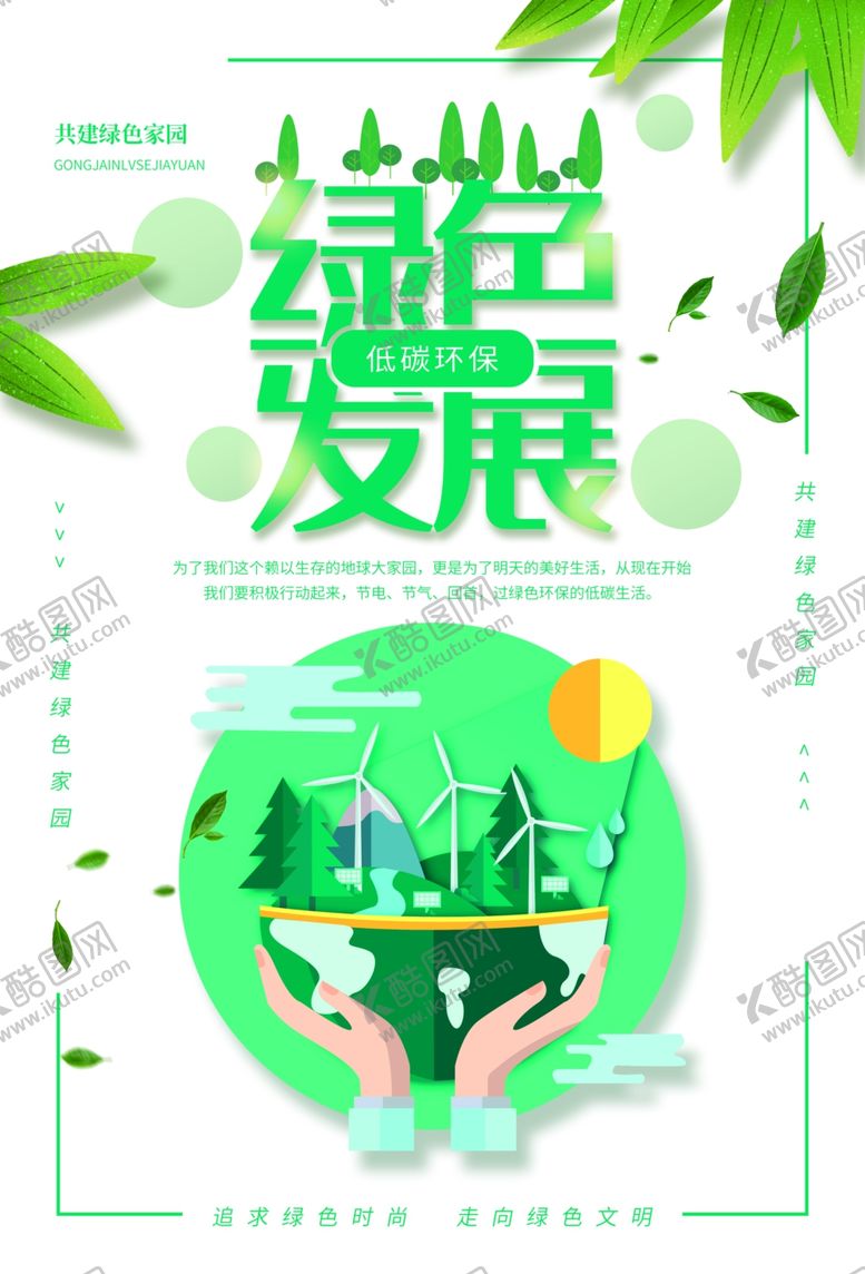 编号：92344910091113387353【酷图网】源文件下载-绿色发展公益宣传海报素材