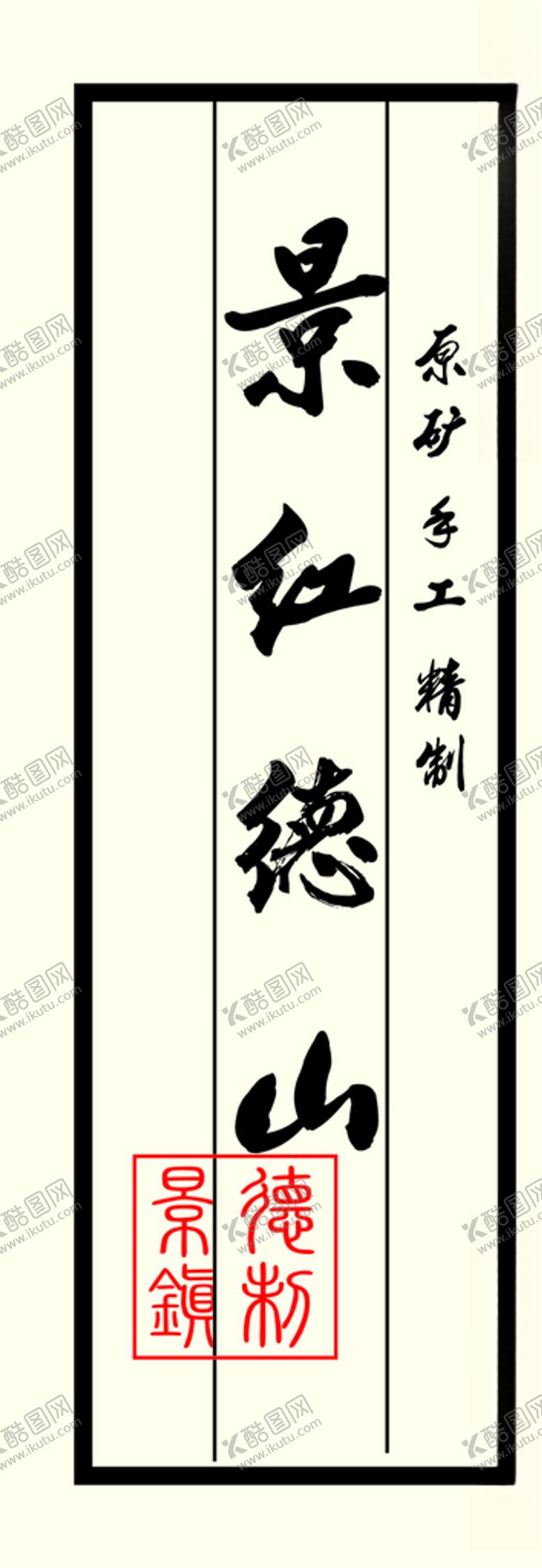 编号：55423804290225004605【酷图网】源文件下载-景红德山