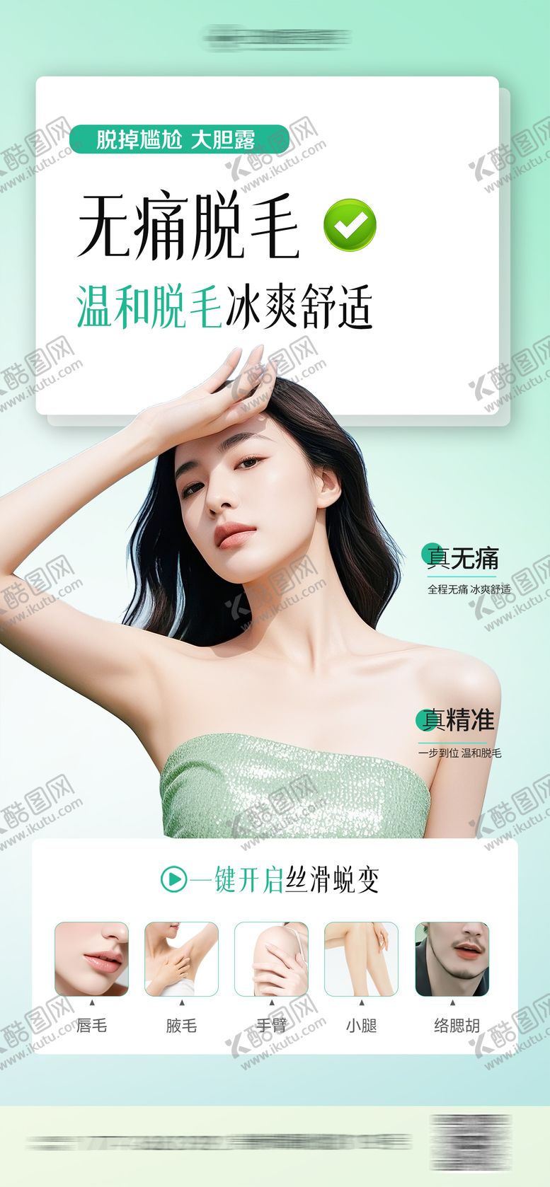 编号：34619106142352522625【酷图网】源文件下载-医美脱毛宣传分类简约海报