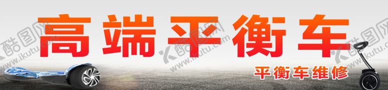 编号：49533905122053511089【酷图网】源文件下载-平衡车喷绘