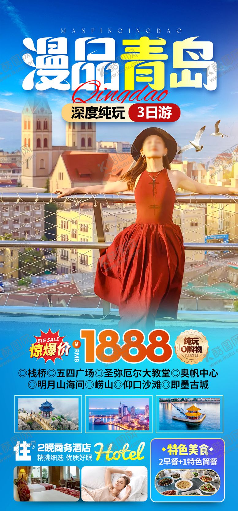 编号：35676408312212039867【酷图网】源文件下载-青岛旅游海报