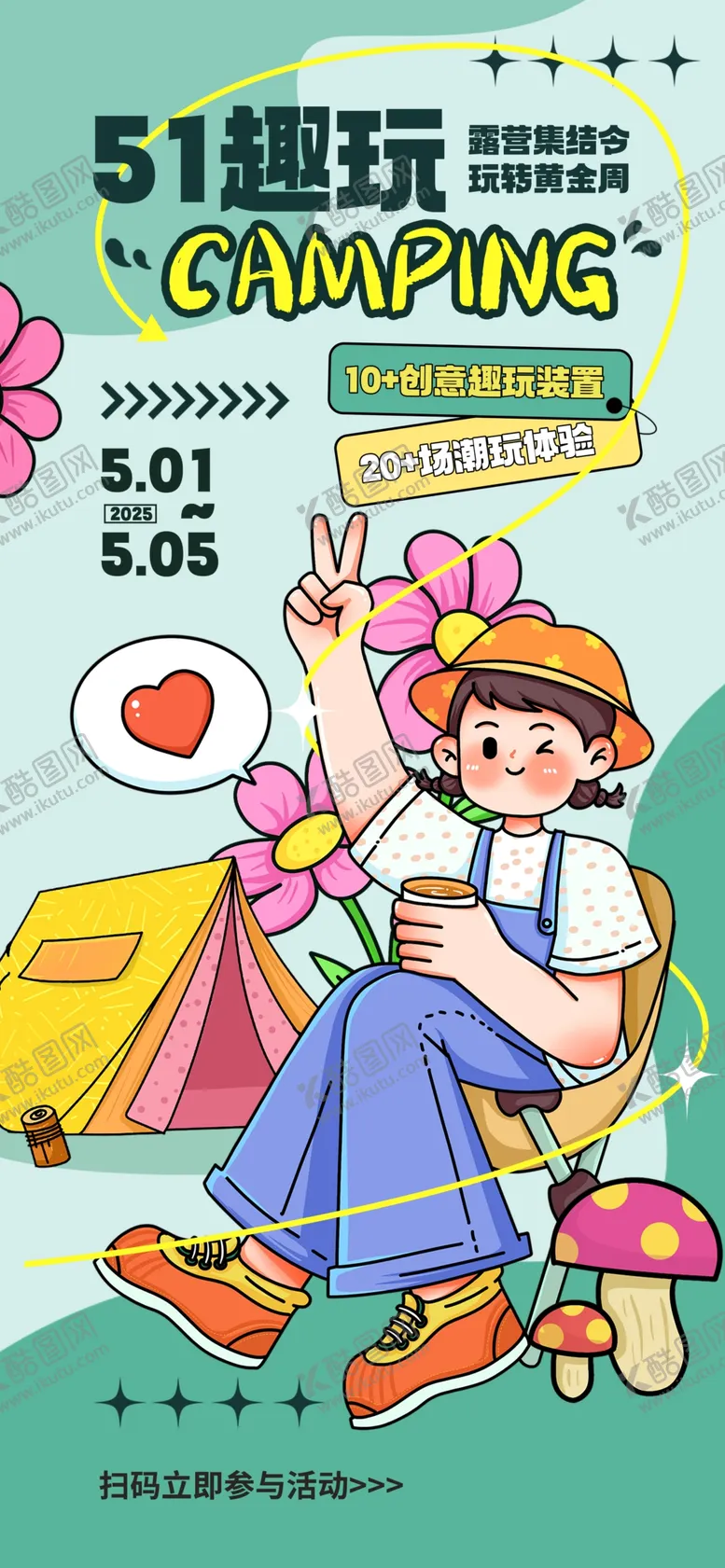 编号：40934304272206586956【酷图网】源文件下载-五一出游