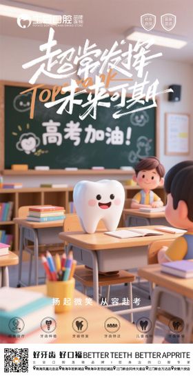 口腔助力高考海报