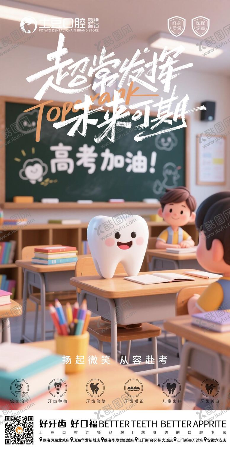 编号：86509106152038578396【酷图网】源文件下载-口腔助力高考海报