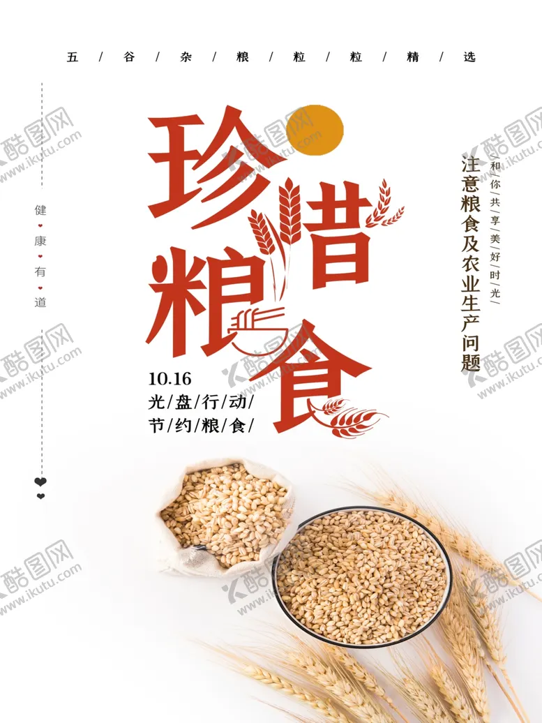 编号：23473706271923543488【酷图网】源文件下载-珍惜粮食