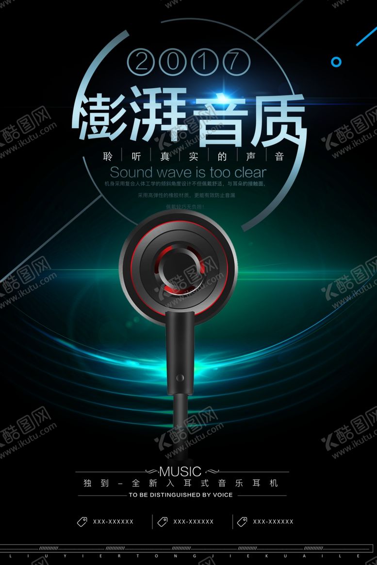 编号：35114501240647253068【酷图网】源文件下载-耳机海报