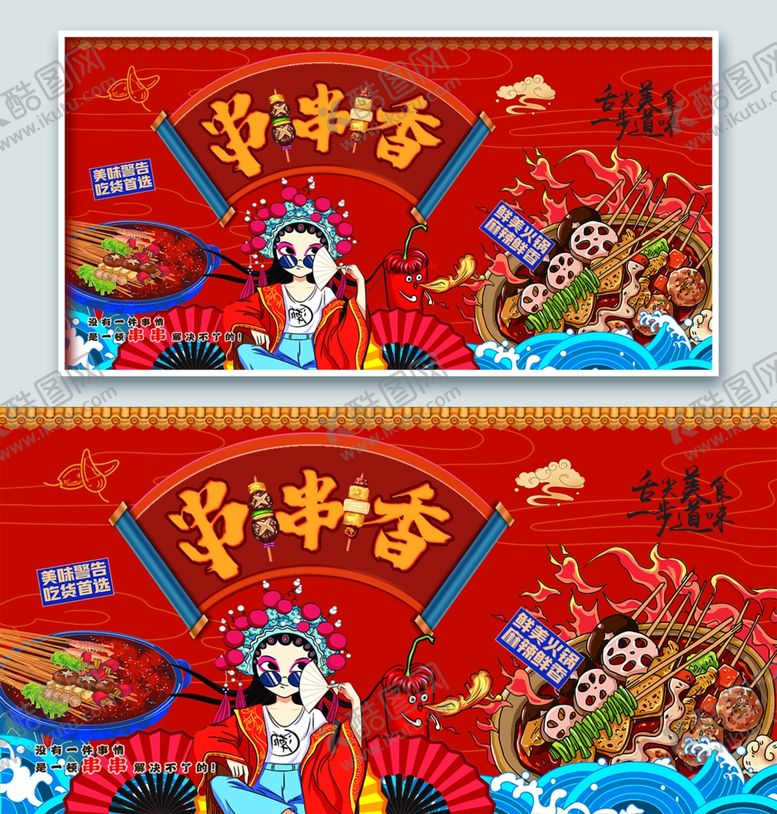 编号：89820106292134567911【酷图网】源文件下载-串串香