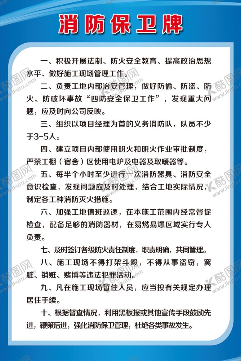 编号：10828706232347505975【酷图网】源文件下载-消防保卫牌