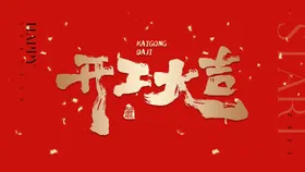 开工大吉背景板红金中国传统节日门红
