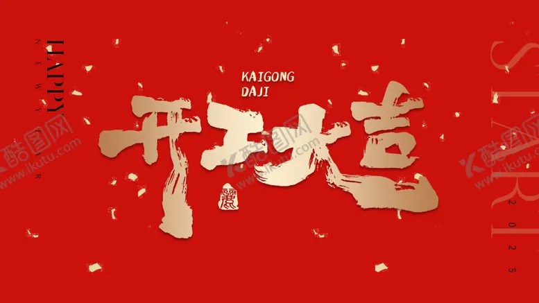 编号：67171302050838275957【酷图网】源文件下载-开工大吉