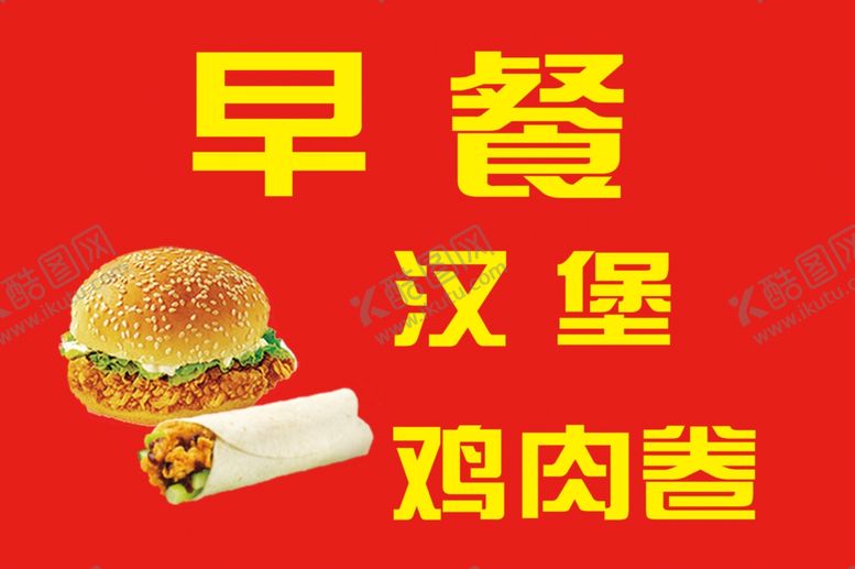 编号：35209309191938431963【酷图网】源文件下载-汉堡早餐