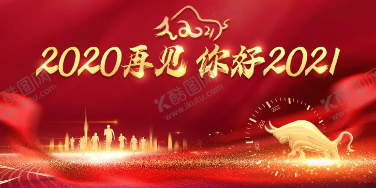 编号：11798504241353461577【酷图网】源文件下载-2020再见你好2021