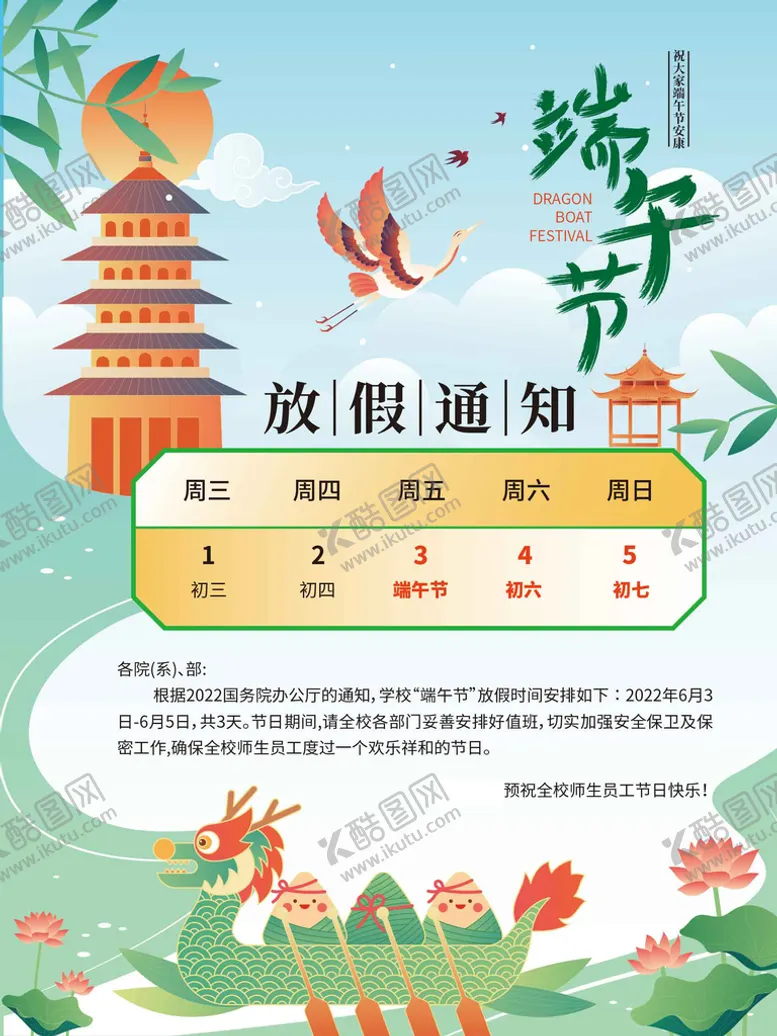 编号：92734609272202375942【酷图网】源文件下载-端午节教育机构放假通知