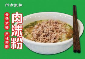 肉沫米粉肉沫粉海报原味汤粉