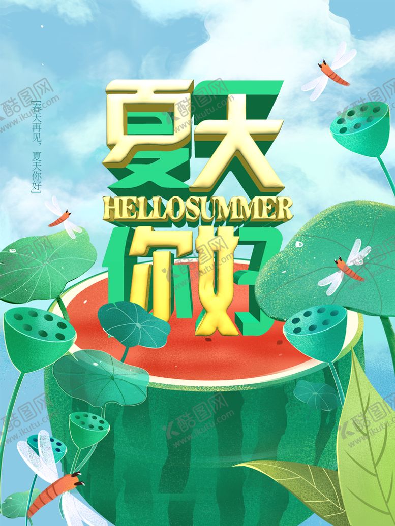 编号：79260809171245123148【酷图网】源文件下载-夏季宣传海报