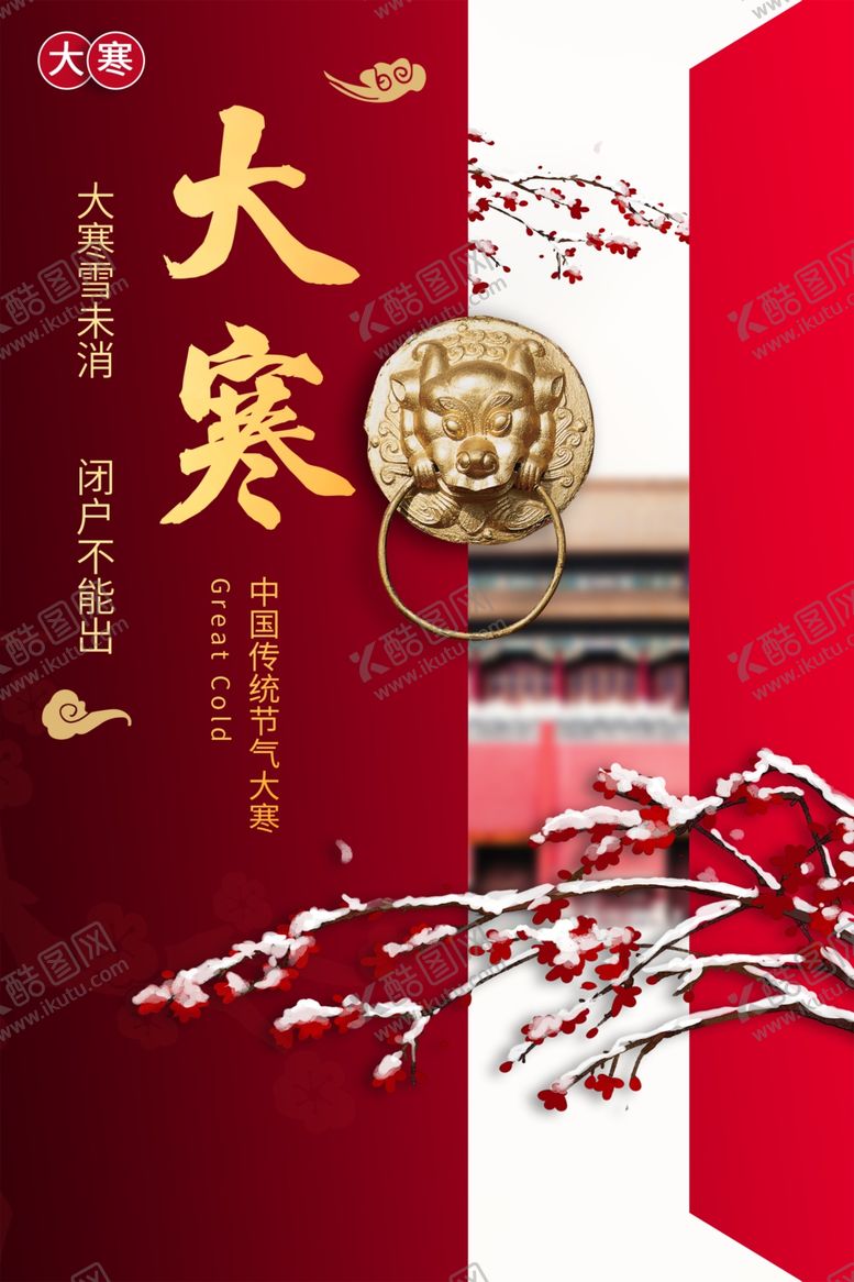 编号：16593210011203446542【酷图网】源文件下载-大寒