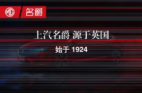 MG名爵车展背景