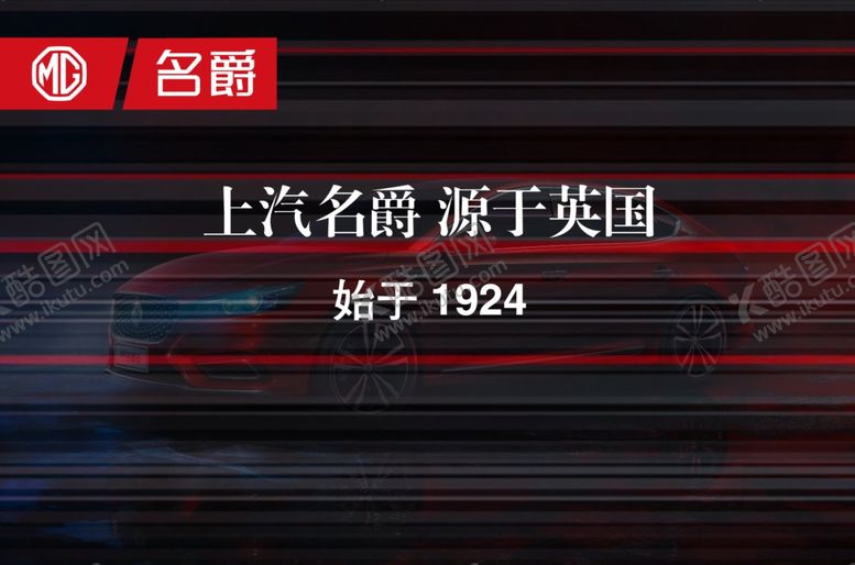 编号：53348707060007237801【酷图网】源文件下载-MG名爵车展背景