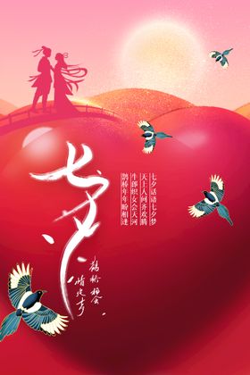 七夕活动节日宣传素材