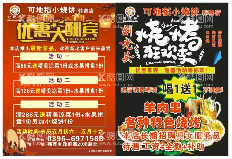 编号：16124212221118446144【酷图网】源文件下载-可地稻 烧烤 优惠大酬宾