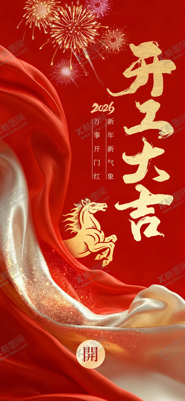 编号：17923902021745578464【酷图网】源文件下载-2026马年开工大吉宣传海报