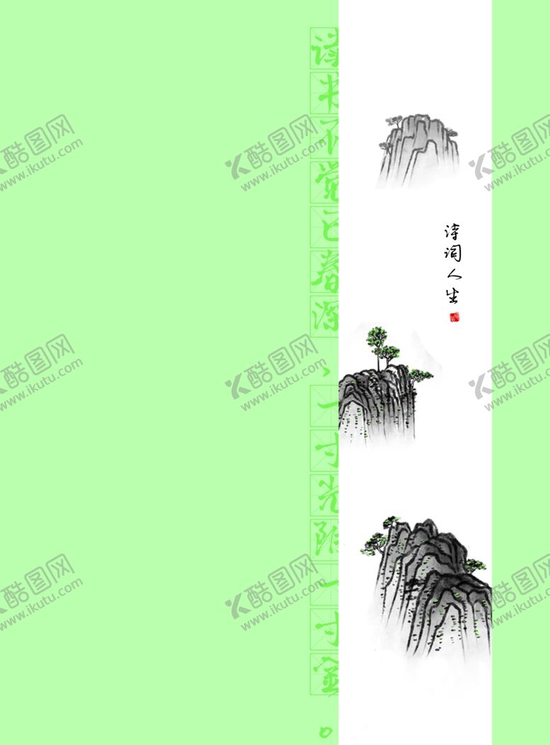 编号：85699706260522582713【酷图网】源文件下载-诗词人生