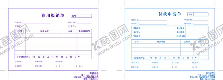 编号：76915409282036470297【酷图网】源文件下载-费用报销单&费用申请单